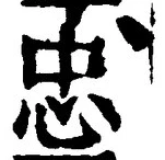 文字忠