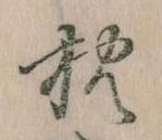 已定位枕