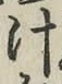 字汁