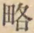 “略”字