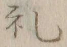 𡨸礼