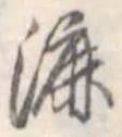 Đã định vị 漉