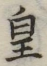 皇の位置