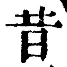 Chữ 昔