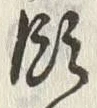 Chữ 領