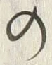 “渡”字