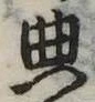 位置 確認된 典