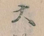 㐌定位大