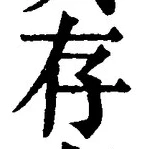 Chữ 存