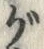 Chữ グ