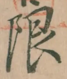 Chữ 限