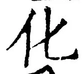 글자 化