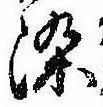 染，已得其位