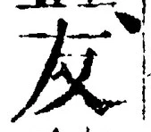 Chữ 友