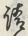 “請”字