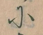に，已得其位