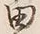 𡨸開