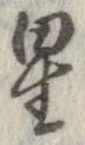位置 確認된 星