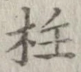 Located 柱