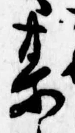 某，已得其位
