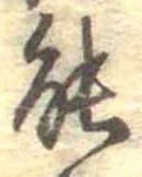 位置定マレル能
