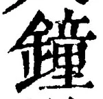 Chữ 鐘