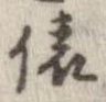 位置定マレル俵