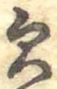 已定位未指定
