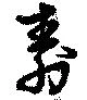 壽，已得其位