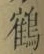 文字 鶴