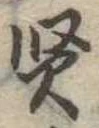 賢 위치 확인됨