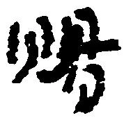 位置 確認된 賜