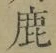 文字鹿