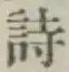 字詩