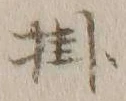 Chữ 掛