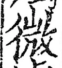 「微」字