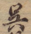 已定位呉