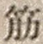 文字筋