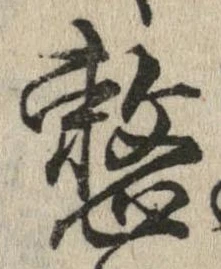 已定位整