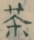 文字 茶