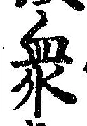 Đã định vị 衆