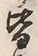 Chữ 皆