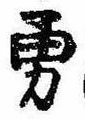 Located 勇