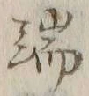 Character 端