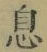 「息」字
