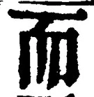 𡨸而