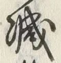 “減”字