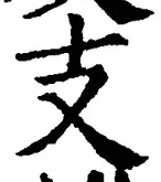 Chữ 支