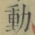 𡨸動