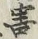 Chữ 害